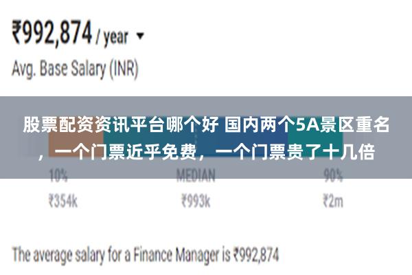 股票配资资讯平台哪个好 国内两个5A景区重名，一个门票近乎免费，一个门票贵了十几倍