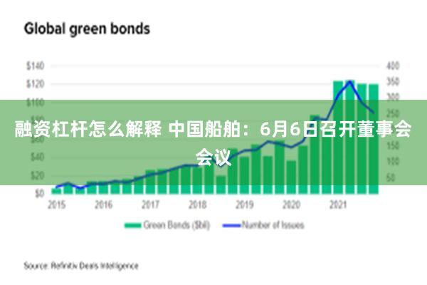 融资杠杆怎么解释 中国船舶：6月6日召开董事会会议